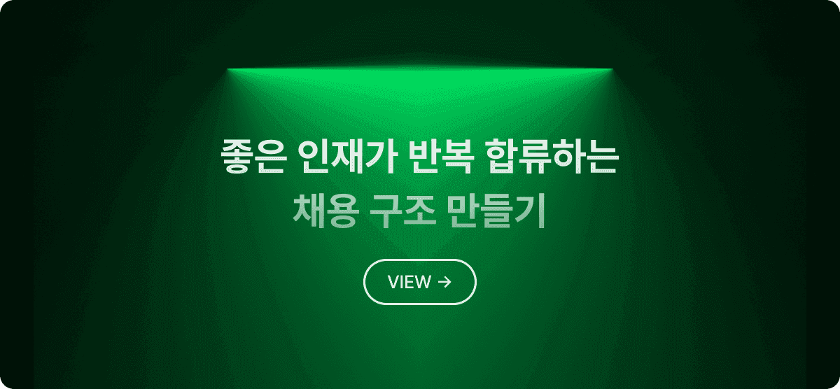 좋은 인재가 반복 합류하는 채용 구조 만들기