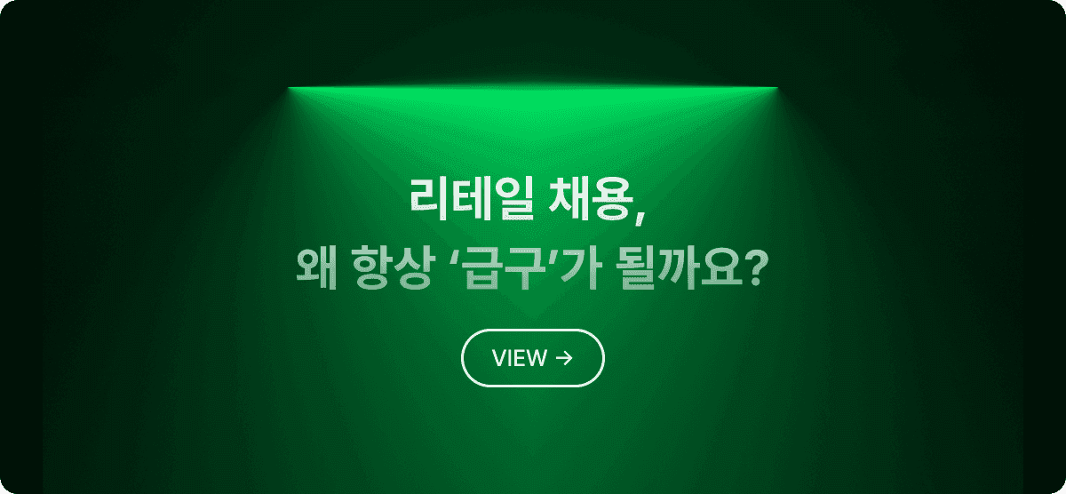 리테일 채용, 왜 항상 '급구'가 될까요? 