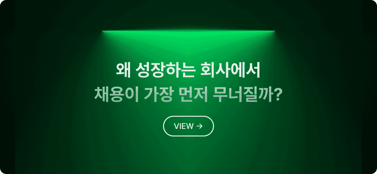 왜 성장하는 회사에서 채용이 가장 먼저 무너질까? 