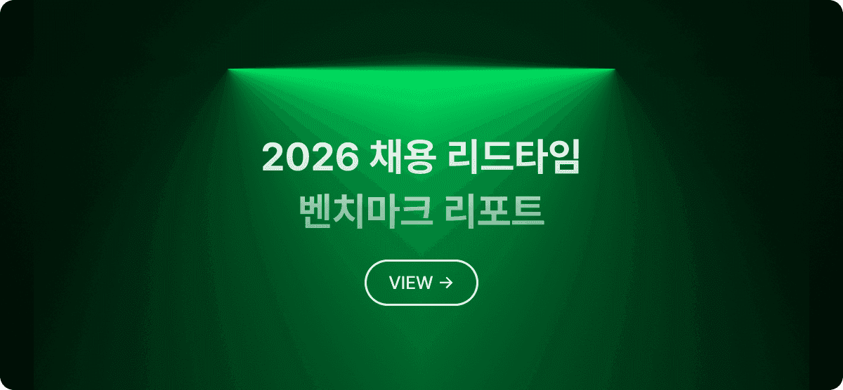 2026 채용 리드타임 벤치마크 리포트