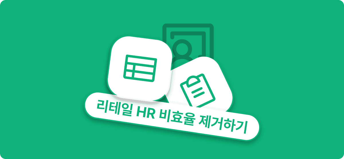 리테일 HR의 비효율을 걷어내는 법