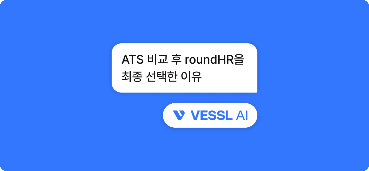 [베슬에이아이] ATS 비교 후 라운드HR을 최종 선택한 이유